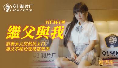 CM138父亲是我的最爱。
