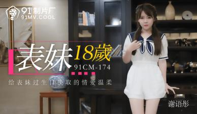 CM174外面姐妹18首歌曲。