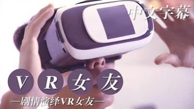 VR版试用女性朋友
